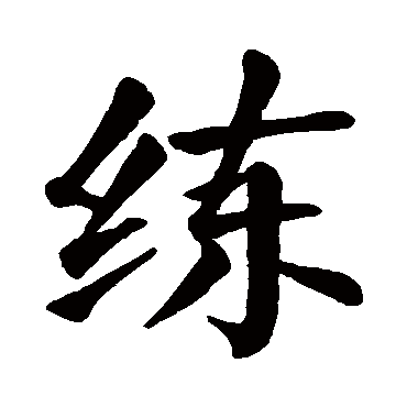 颜真卿
