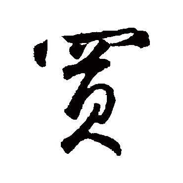 鲜于枢