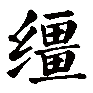 颜真卿