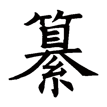 褚遂良