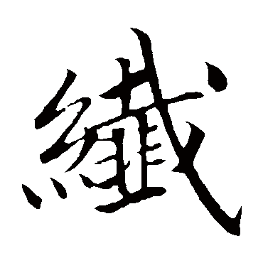 佚名
