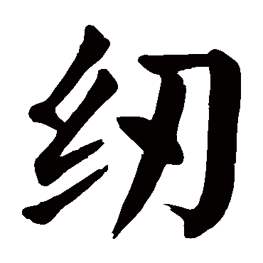 颜真卿