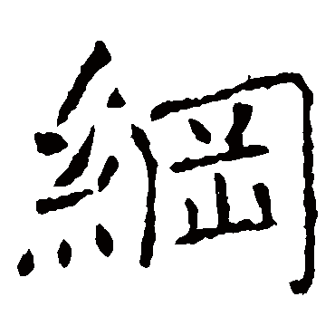 褚遂良