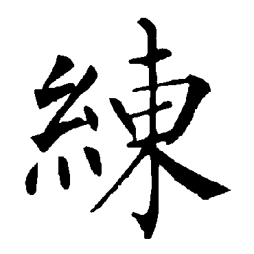 柳公权