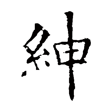 欧阳询