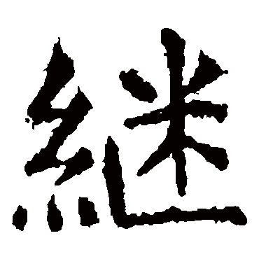虞世南