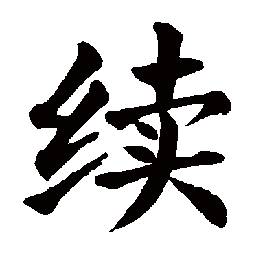 颜真卿