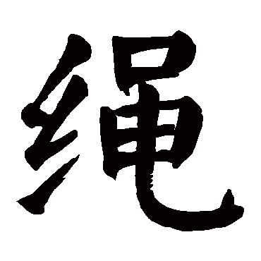 颜真卿