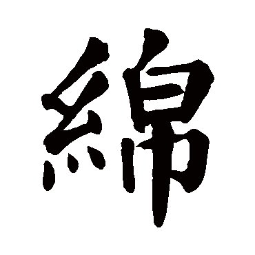 颜真卿