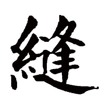 颜真卿