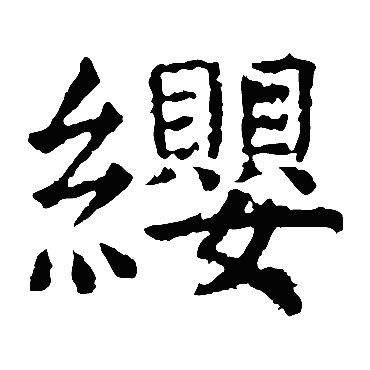 虞世南