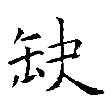 虞世南
