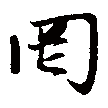 赵孟頫