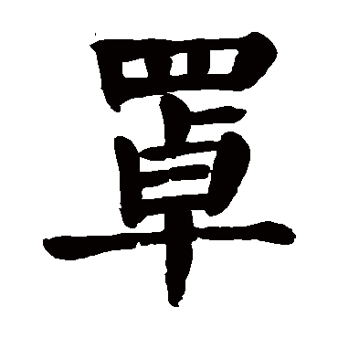 颜真卿