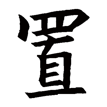 高元裕碑
