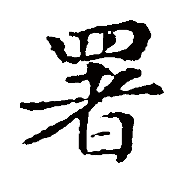 张旭