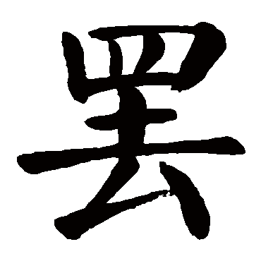 颜真卿