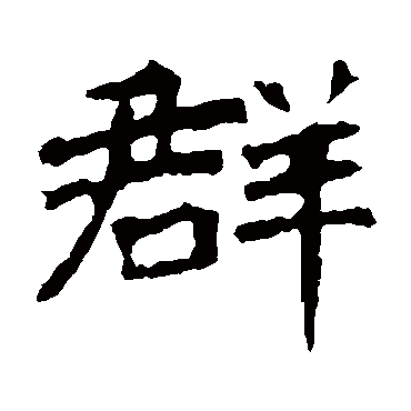 李璧碑
