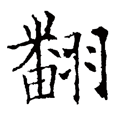 欧阳询
