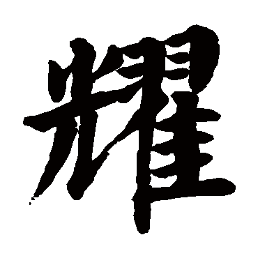 颜真卿