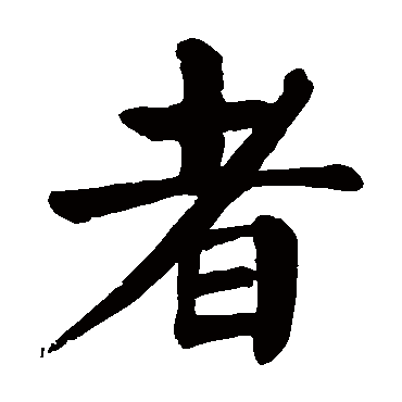 颜真卿