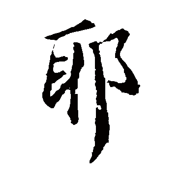 王羲之