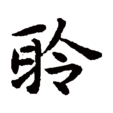 揭傒斯
