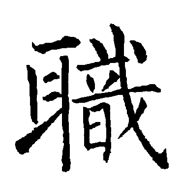 柳公权