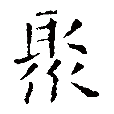 欧阳询