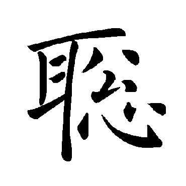 褚遂良