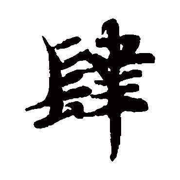 智永