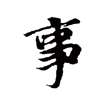 冯承素