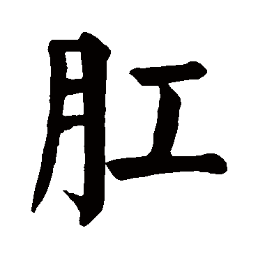 颜真卿