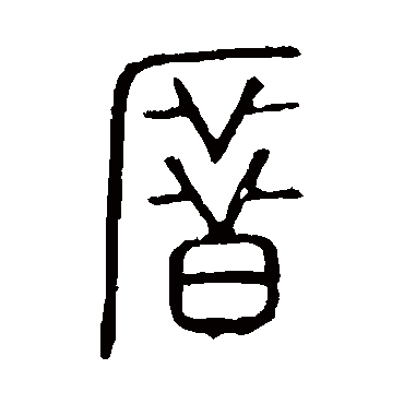 说文解字