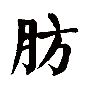 颜真卿