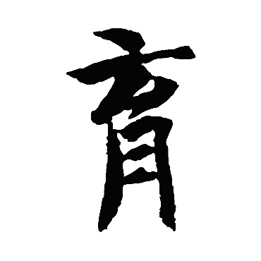智永