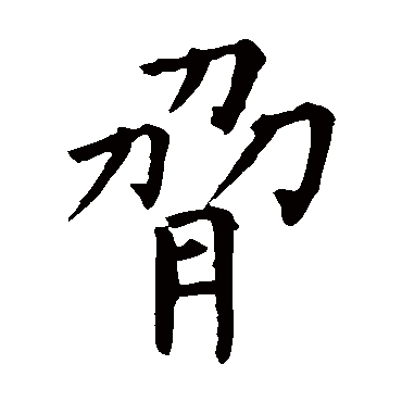 柳公权