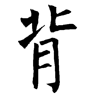 柳公权