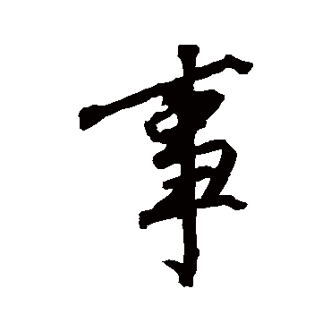 沈周