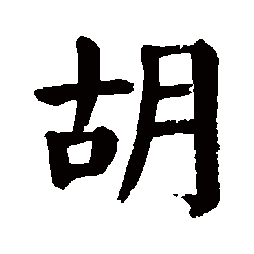 颜真卿