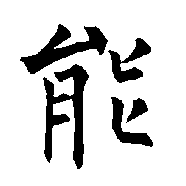柳公权
