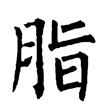柳公权