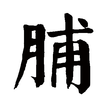 颜真卿