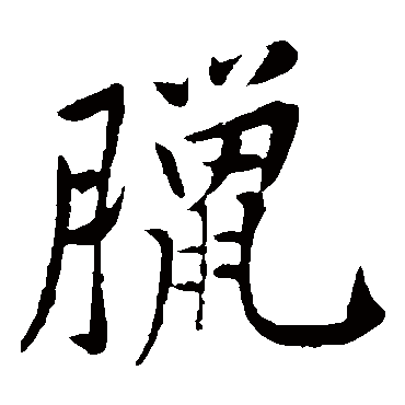 黄庭坚