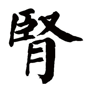 颜真卿