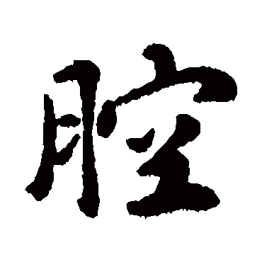 赵孟頫