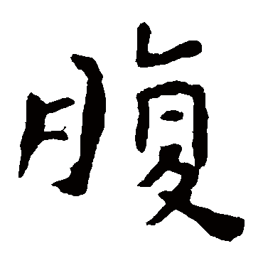 钟繇