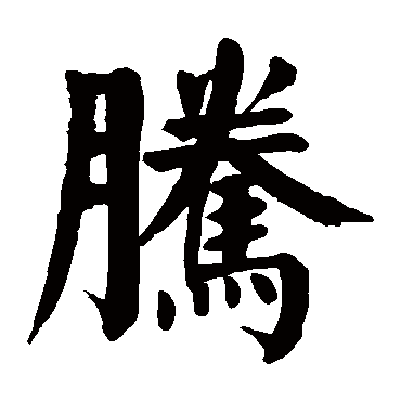 颜真卿