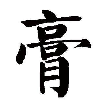 颜真卿