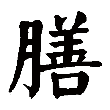 颜真卿